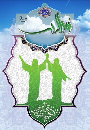 نورالهدی نوجوان شماره (20)